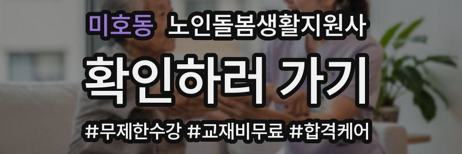 미호동 노인돌봄생활지원사 자격증