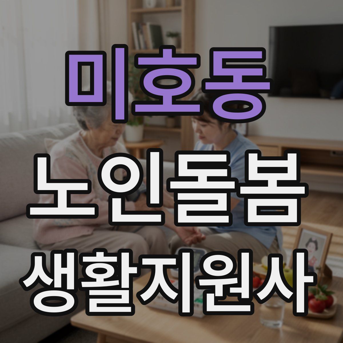 미호동 노인돌봄생활지원사 자격증