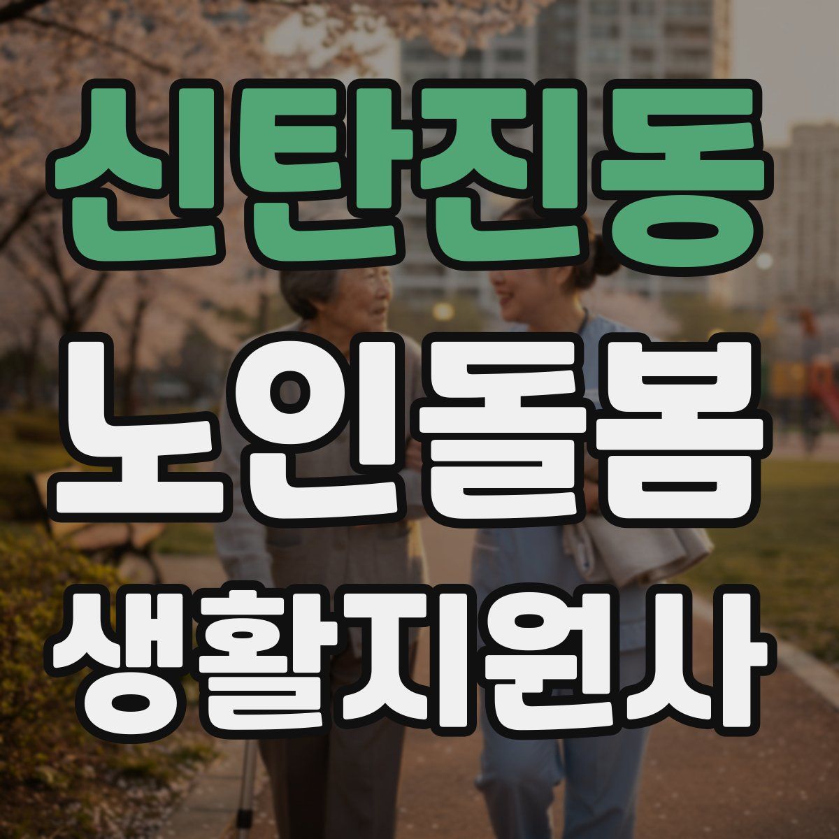 신탄진동 노인돌봄생활지원사 자격증