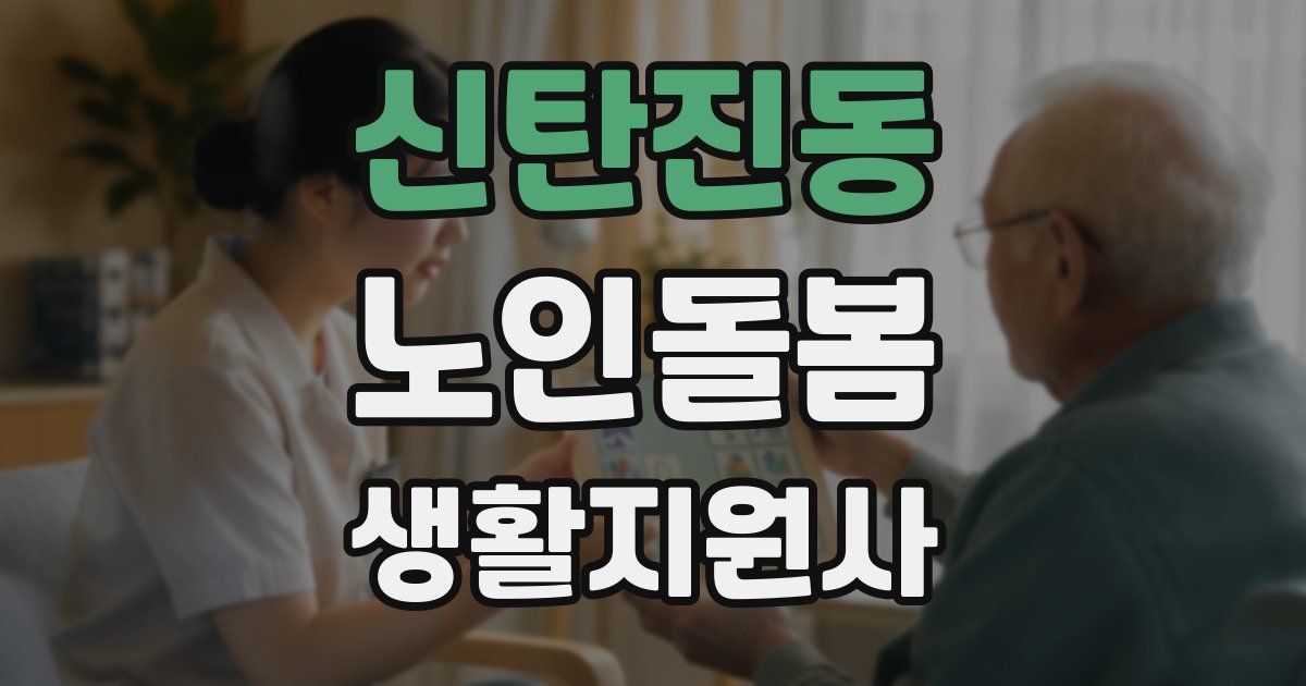 신탄진동 노인돌봄생활지원사 자격증