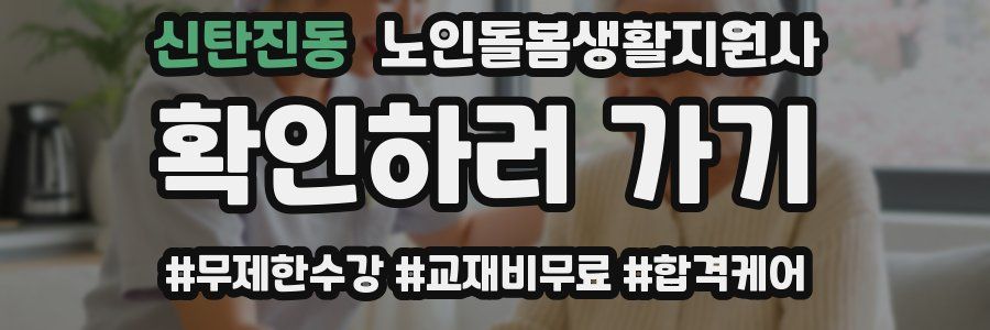 신탄진동 노인돌봄생활지원사 자격증