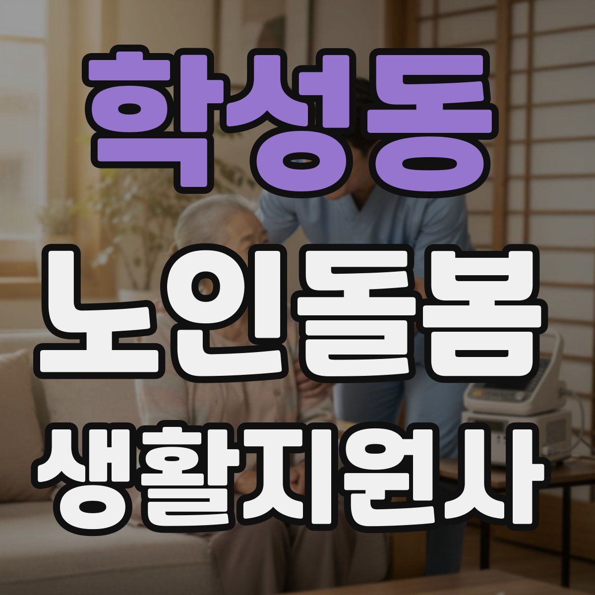 학성동 노인돌봄생활지원사 자격증