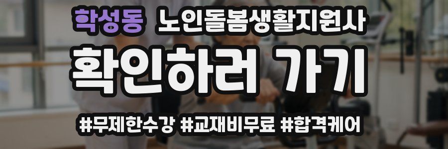 학성동 노인돌봄생활지원사 자격증