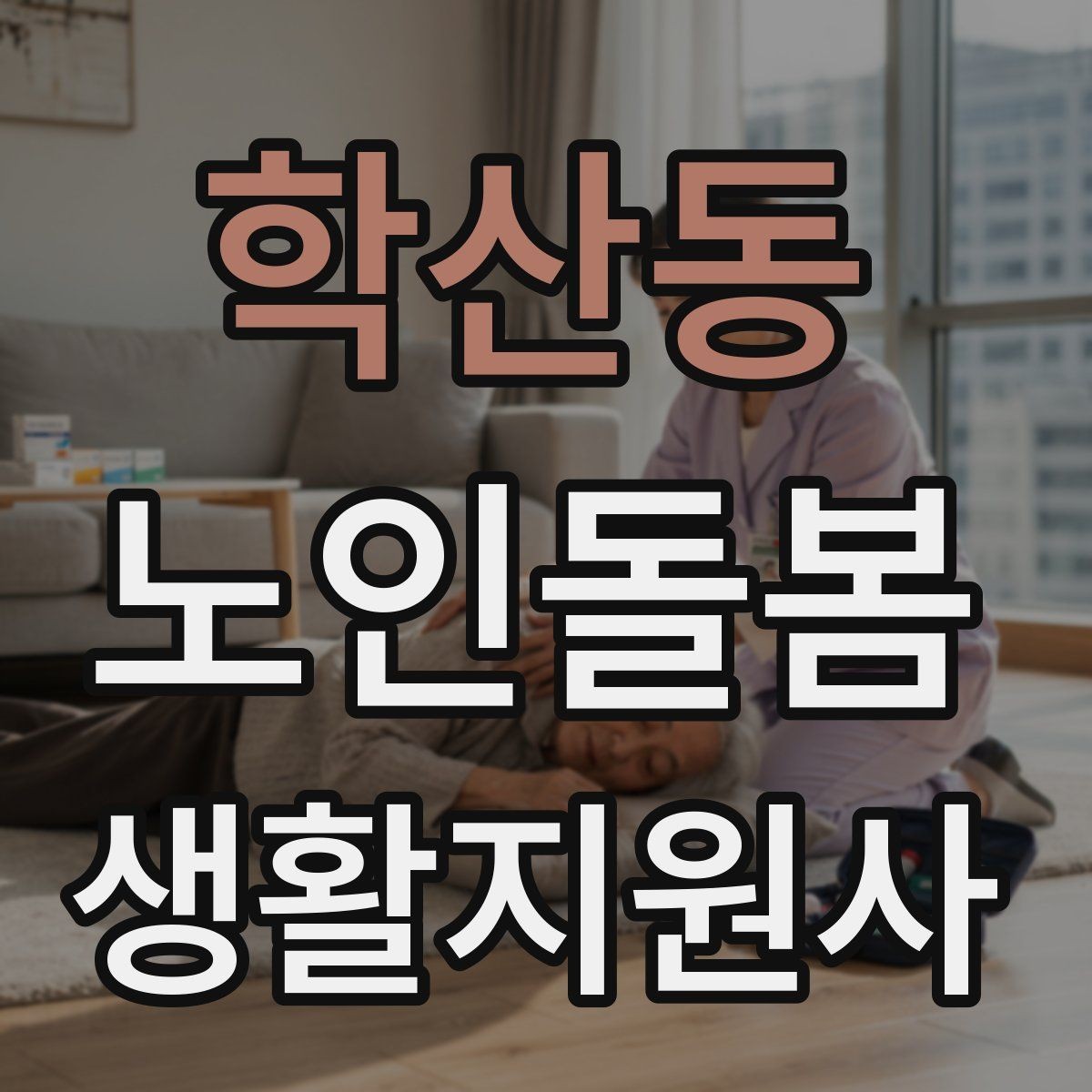 학산동 노인돌봄생활지원사 자격증 준비부터 현장까지 한 번에 정리