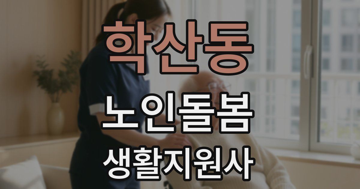 학산동 노인돌봄생활지원사 자격증