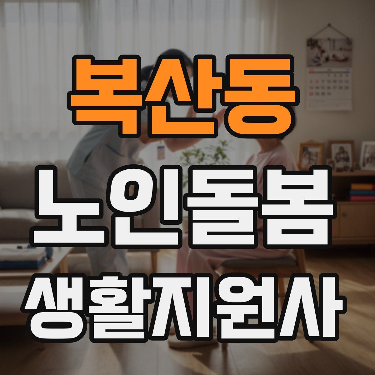 복산동 노인돌봄생활지원사 자격증