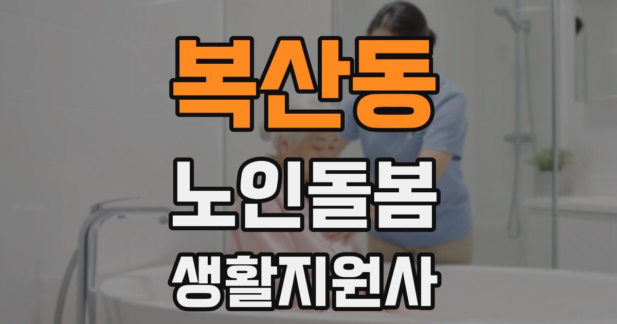 복산동 노인돌봄생활지원사 자격증