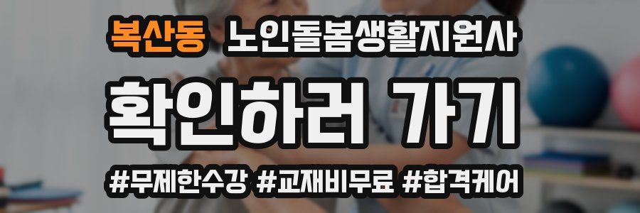 복산동 노인돌봄생활지원사 자격증