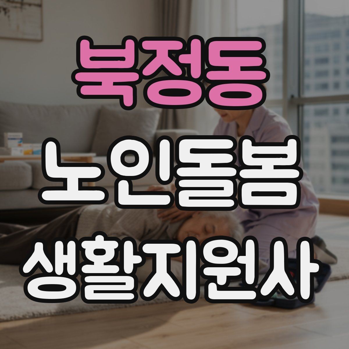 북정동 노인돌봄생활지원사 자격증 방문 전 안내 메시지 예시로 준비하기