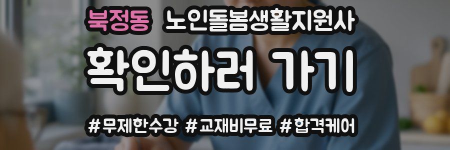 북정동 노인돌봄생활지원사 자격증