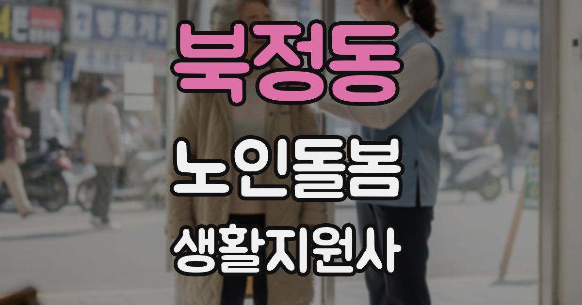 북정동 노인돌봄생활지원사 자격증