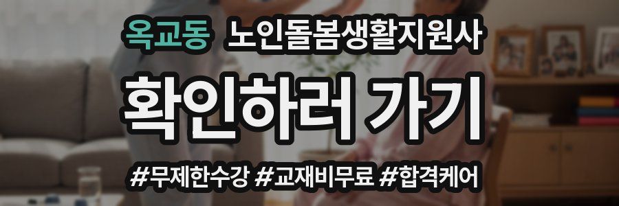 옥교동 노인돌봄생활지원사 자격증