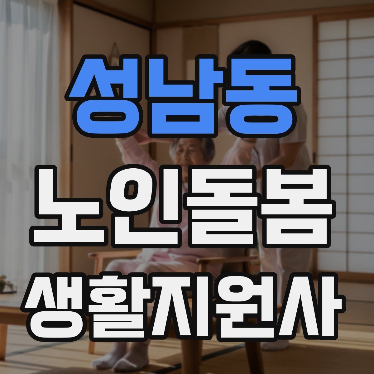 성남동 노인돌봄생활지원사 자격증 금전 관련 민감 상황에서 지켜야 할 원칙