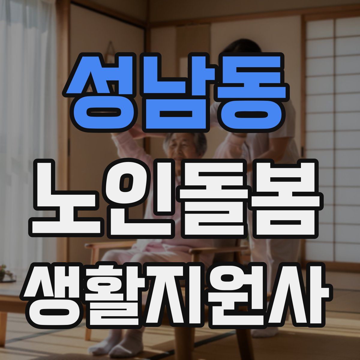 성남동 노인돌봄생활지원사 자격증