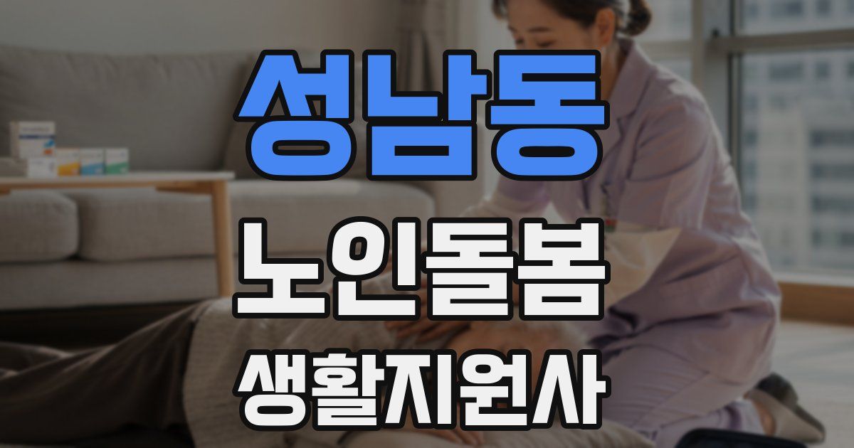 성남동 노인돌봄생활지원사 자격증
