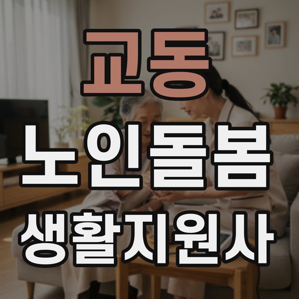 교동 노인돌봄생활지원사 자격증 지팡이 사용 어르신 동행 시 유의점