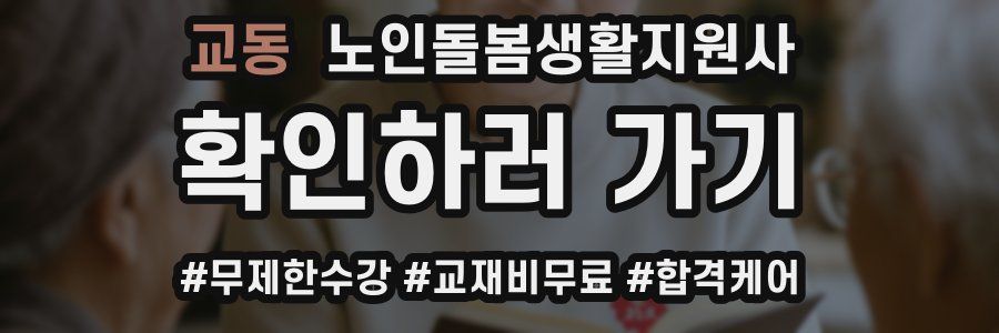 교동 노인돌봄생활지원사 자격증