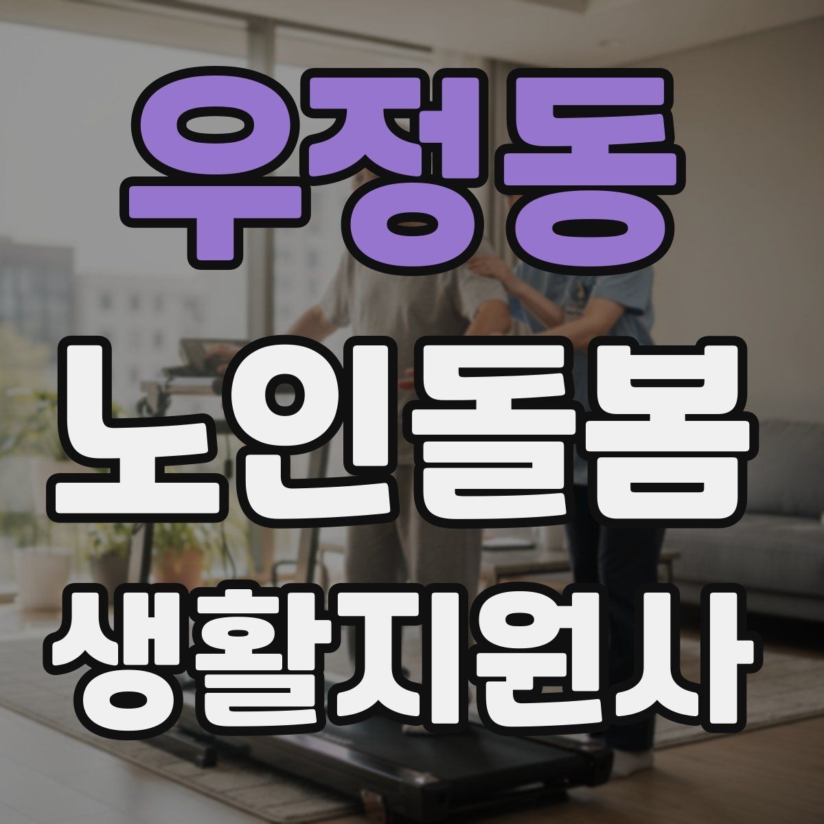 우정동 노인돌봄생활지원사 자격증 엘리베이터 경사로 이동 시 안전 팁