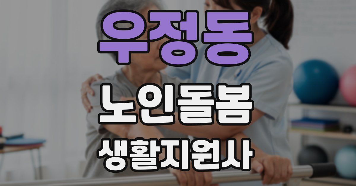 우정동 노인돌봄생활지원사 자격증