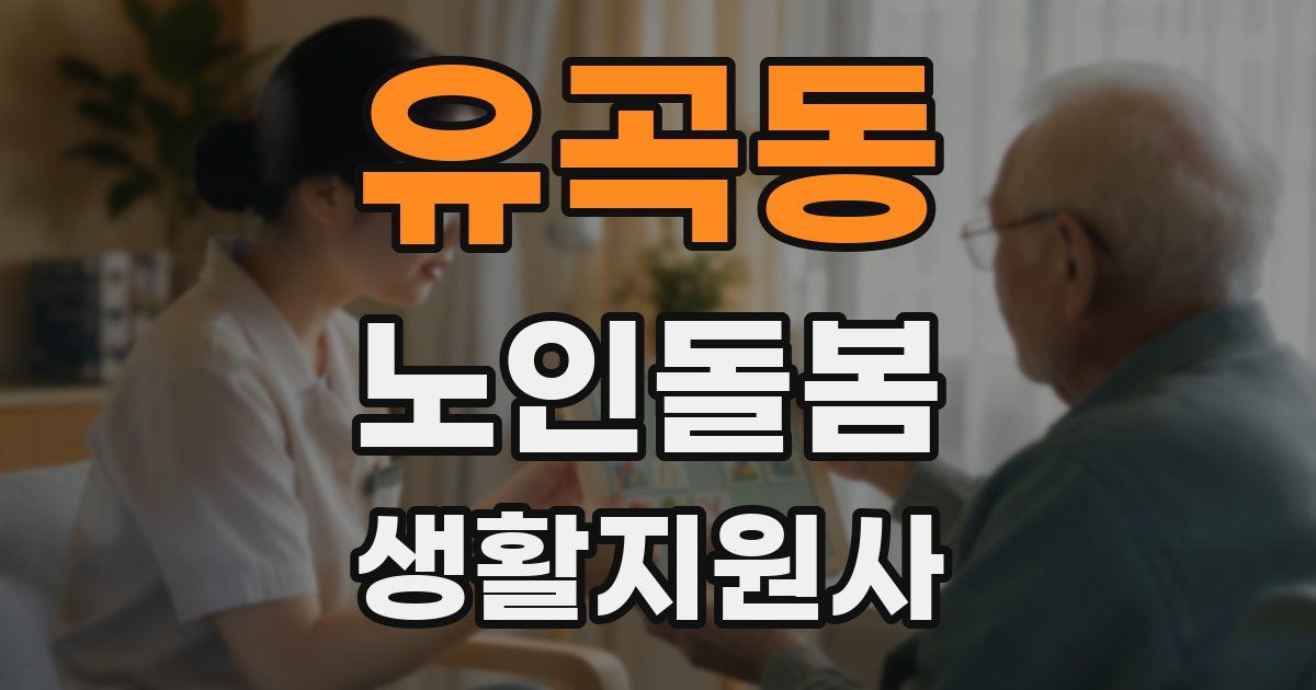 유곡동 노인돌봄생활지원사 자격증