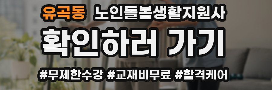 유곡동 노인돌봄생활지원사 자격증
