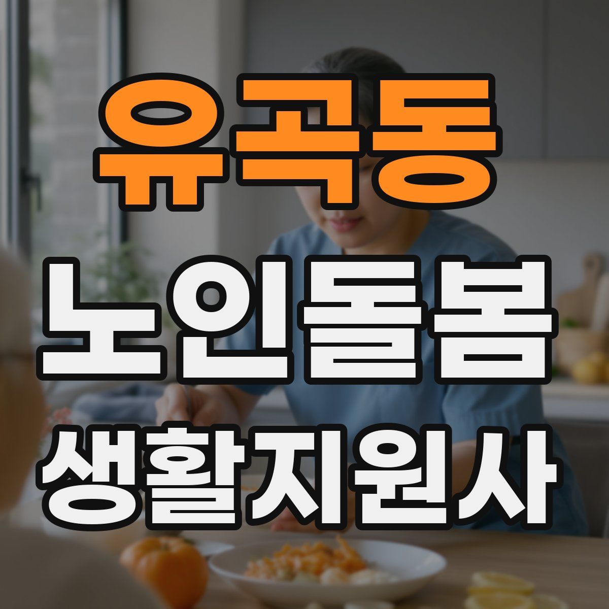 유곡동 노인돌봄생활지원사 자격증