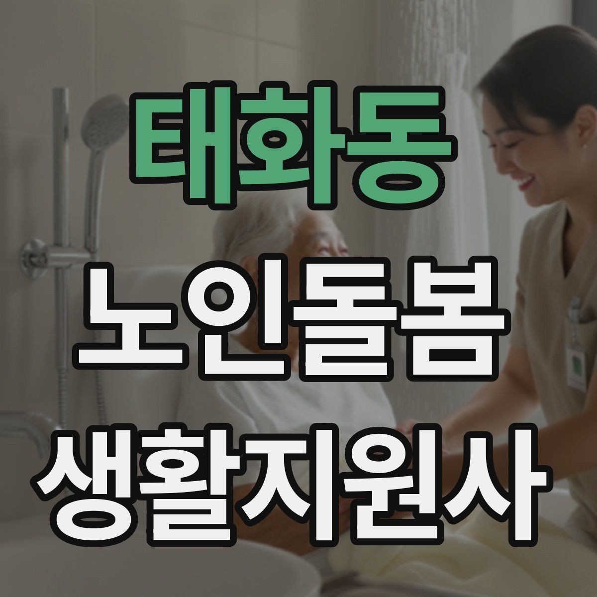 태화동 노인돌봄생활지원사 자격증 방문 후 요약 전달을 깔끔하게 하는 법