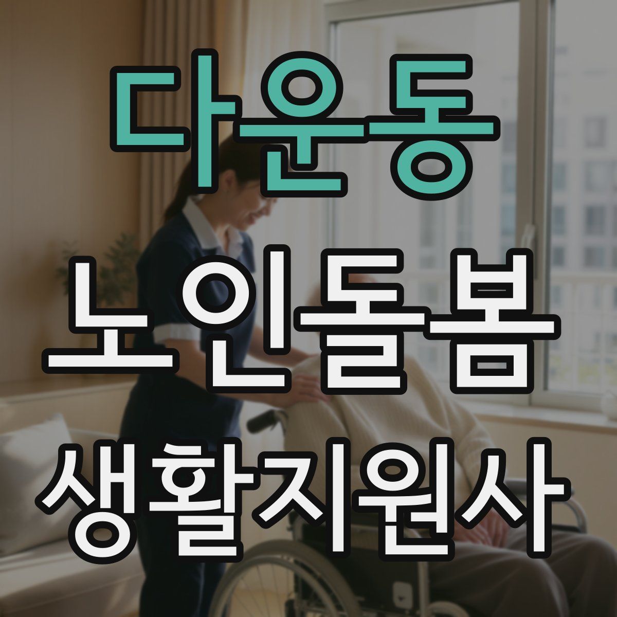 다운동 노인돌봄생활지원사 자격증