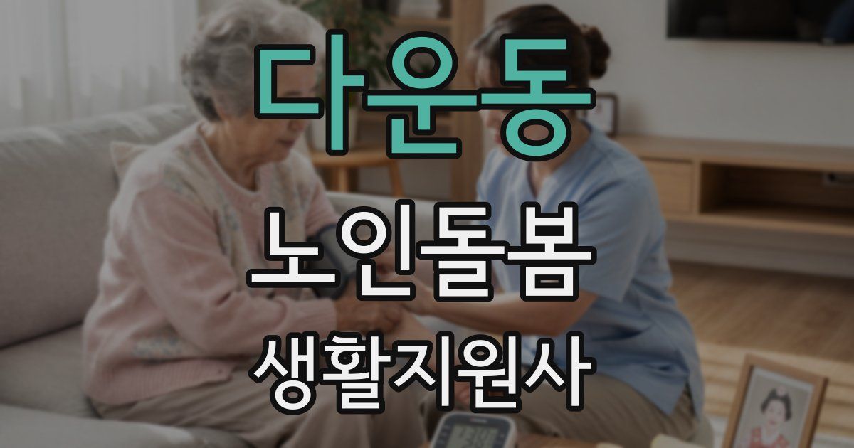 다운동 노인돌봄생활지원사 자격증