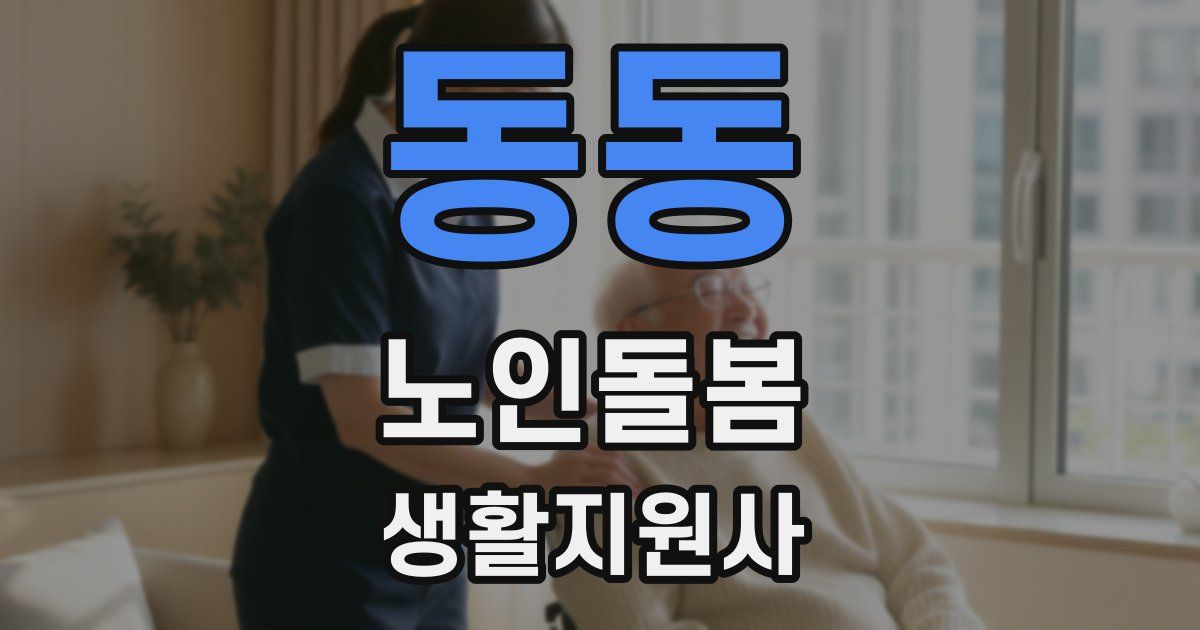 동동 노인돌봄생활지원사 자격증