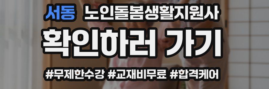 서동 노인돌봄생활지원사 자격증