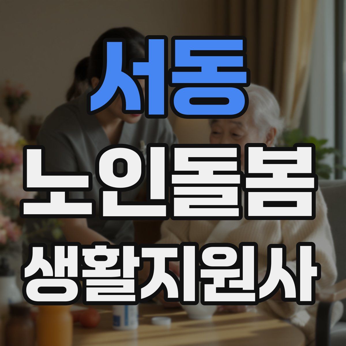 서동 노인돌봄생활지원사 자격증