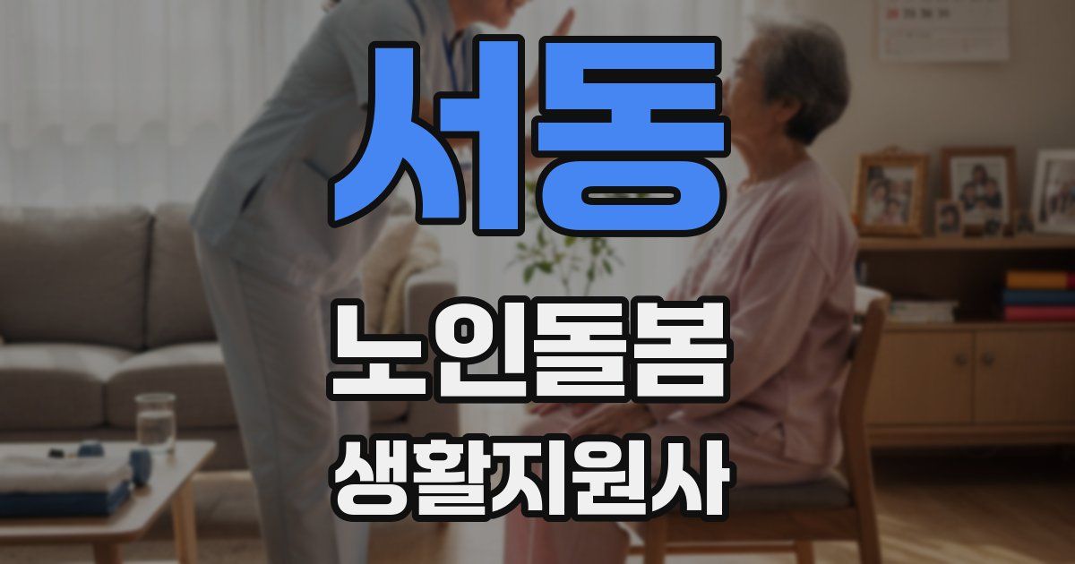 서동 노인돌봄생활지원사 자격증
