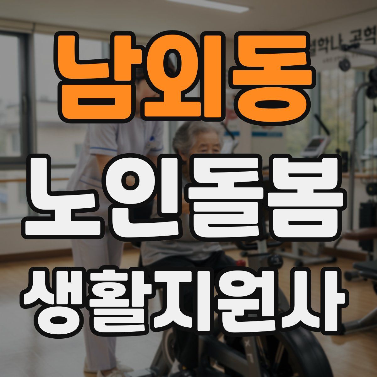 남외동 노인돌봄생활지원사 자격증