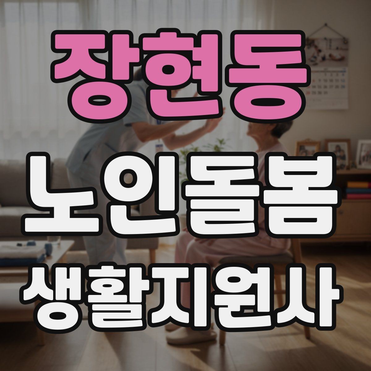 장현동 노인돌봄생활지원사 자격증 처음 준비하는 분을 위한 큰 흐름