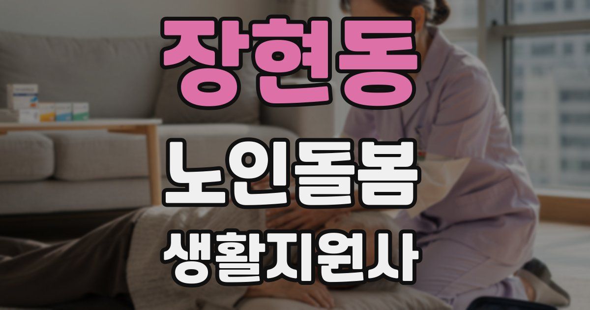 장현동 노인돌봄생활지원사 자격증