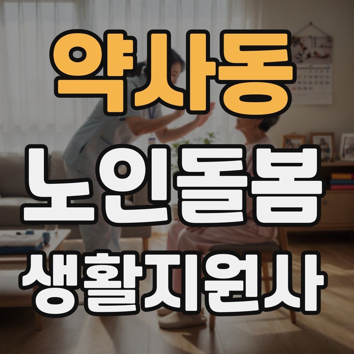 약사동 노인돌봄생활지원사 자격증 독감 유행 시 방문 시 주의사항