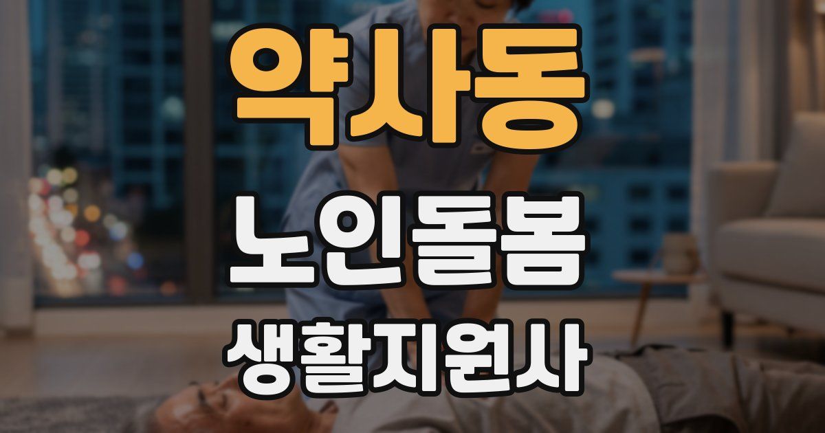 약사동 노인돌봄생활지원사 자격증