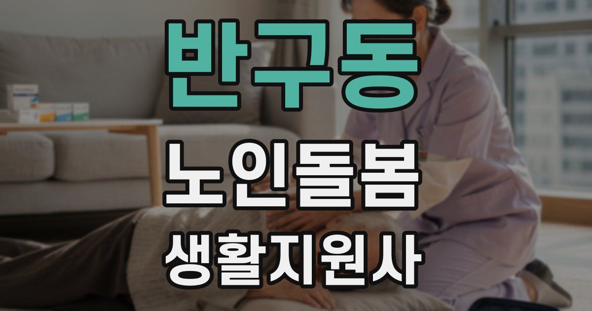 반구동 노인돌봄생활지원사 자격증