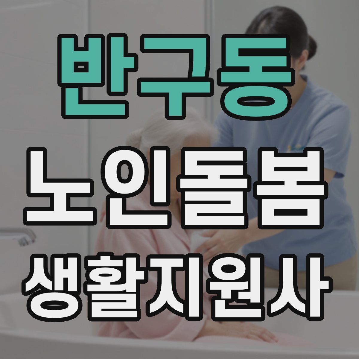 반구동 노인돌봄생활지원사 자격증
