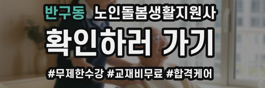 반구동 노인돌봄생활지원사 자격증