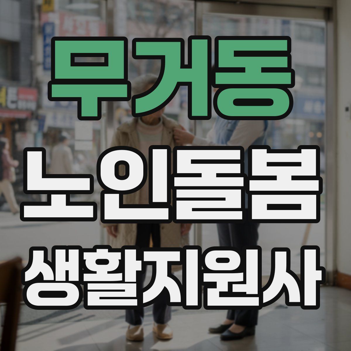 무거동 노인돌봄생활지원사 자격증