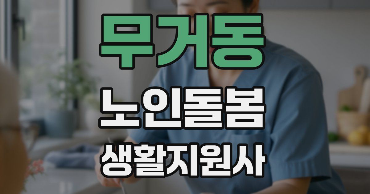무거동 노인돌봄생활지원사 자격증