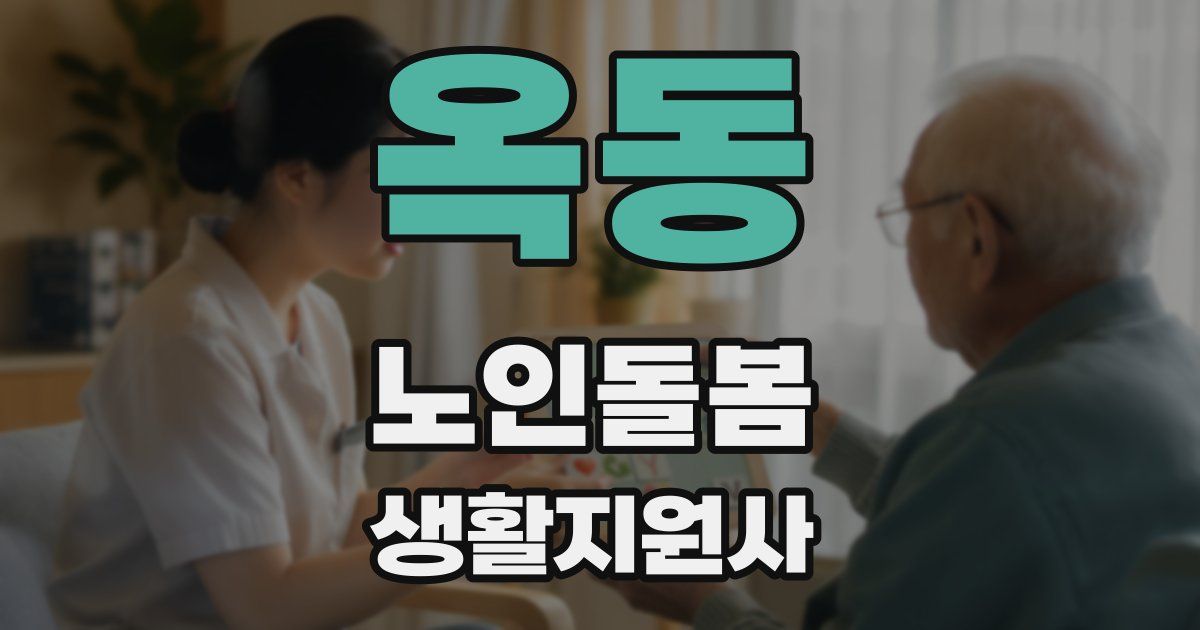 옥동 노인돌봄생활지원사 자격증