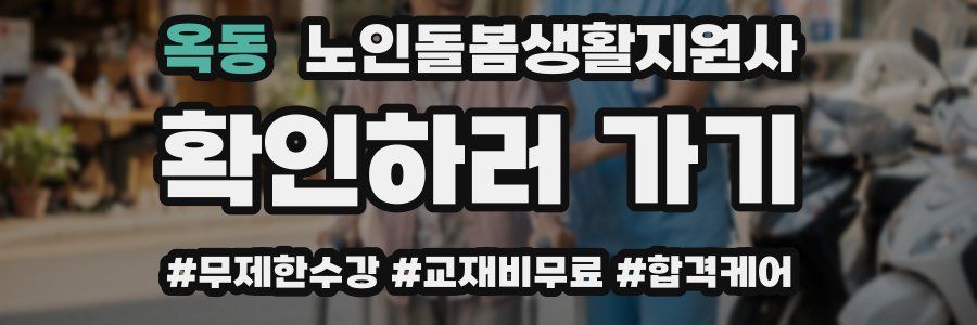 옥동 노인돌봄생활지원사 자격증