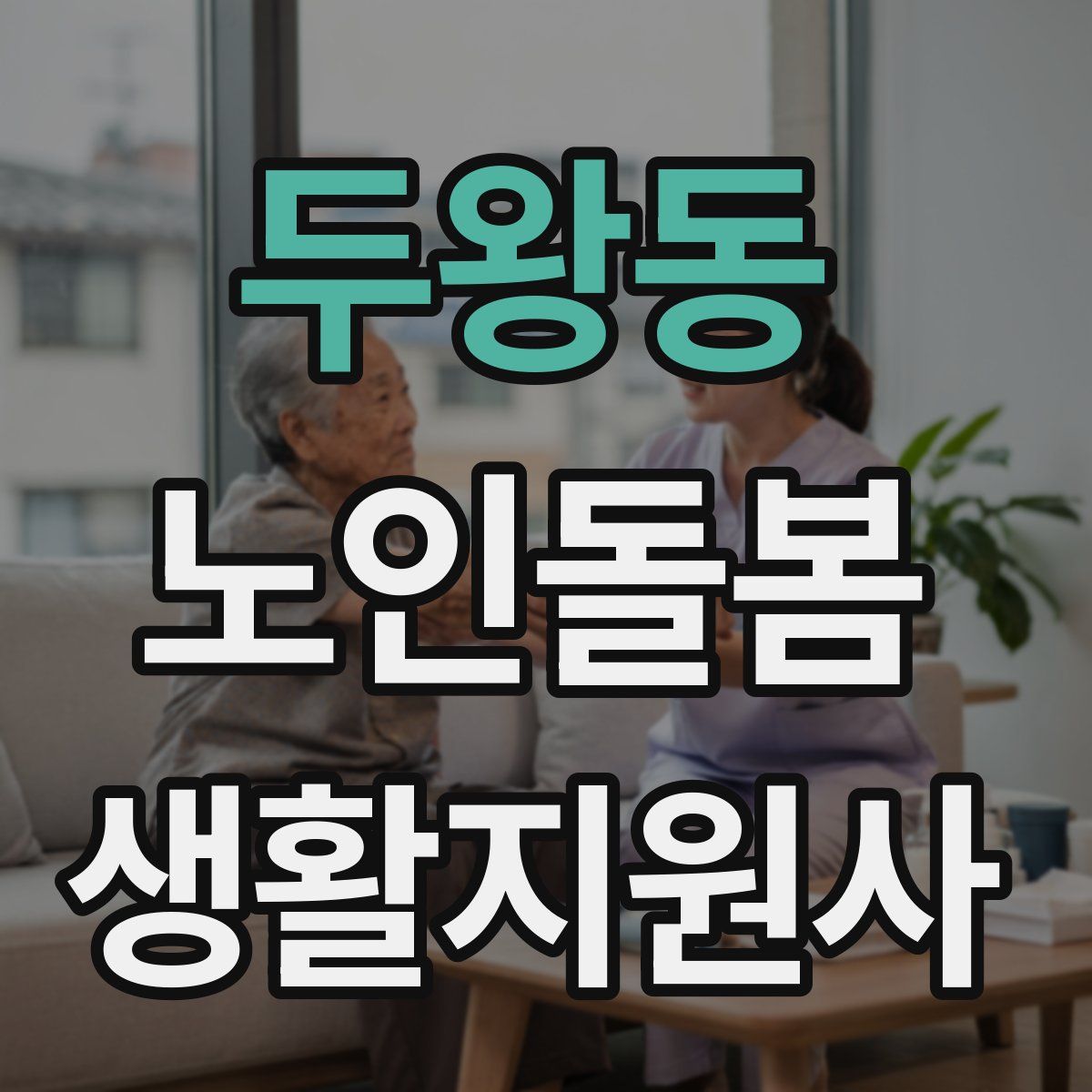 두왕동 노인돌봄생활지원사 자격증