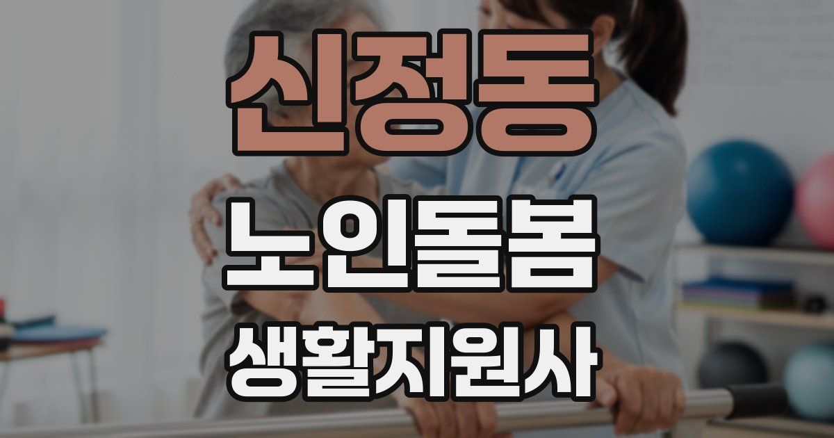 신정동 노인돌봄생활지원사 자격증