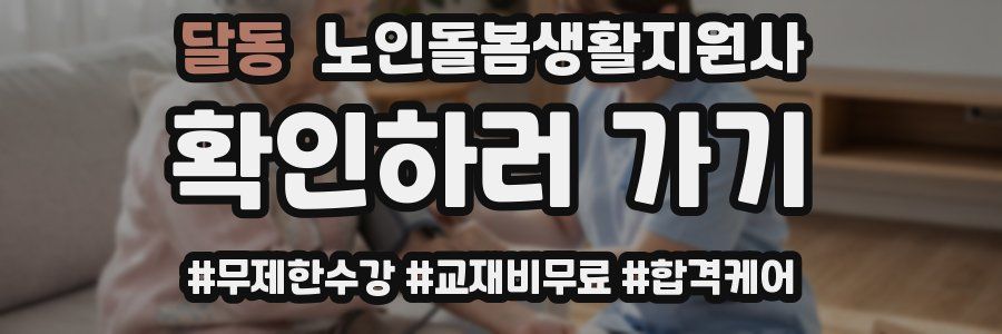 달동 노인돌봄생활지원사 자격증