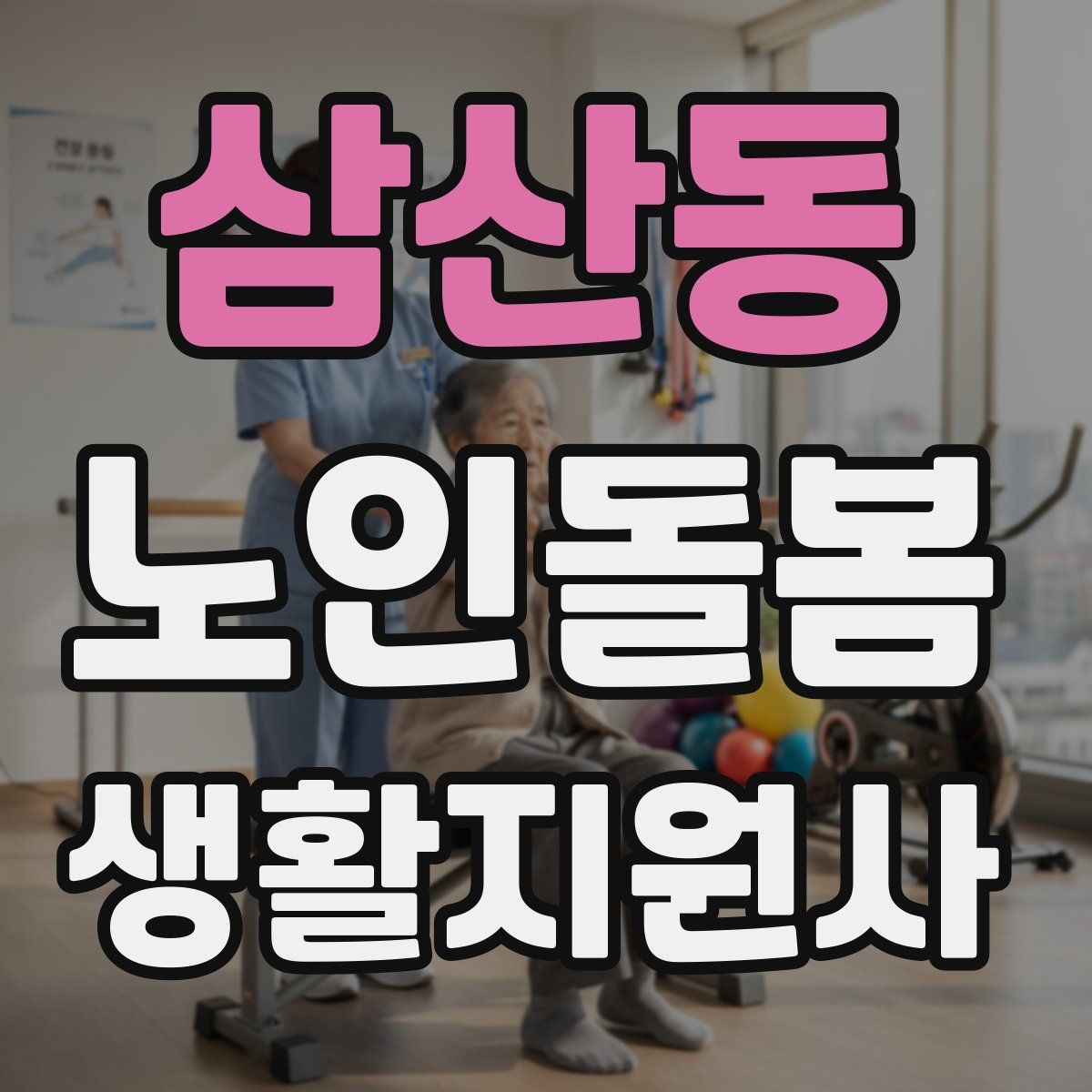 삼산동 노인돌봄생활지원사 자격증