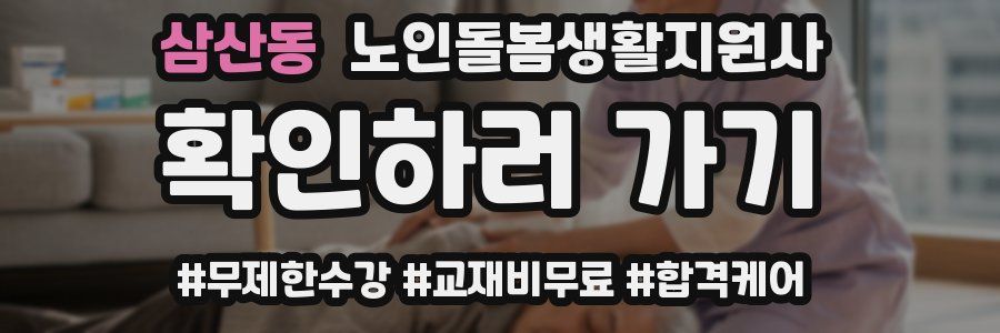 삼산동 노인돌봄생활지원사 자격증